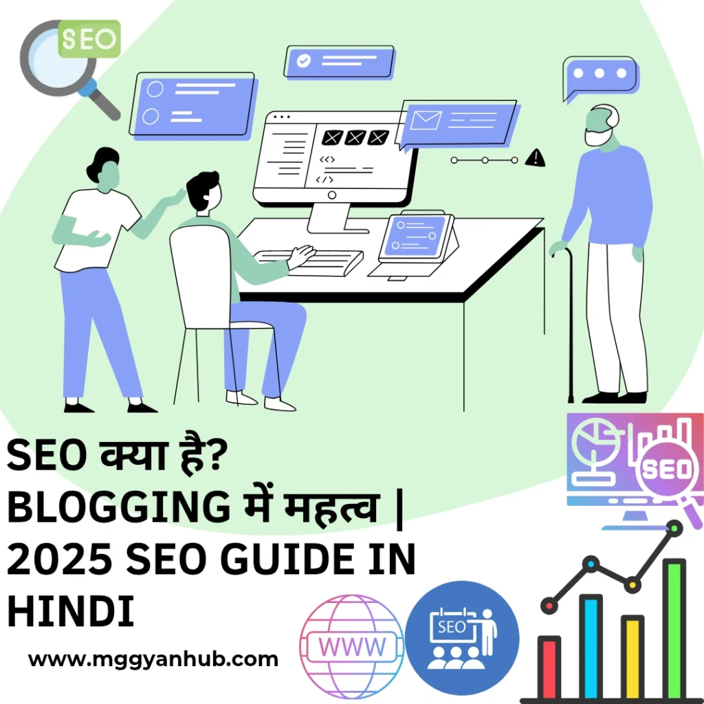 SEO kya hai Blogging में महत्व 2025 Guide