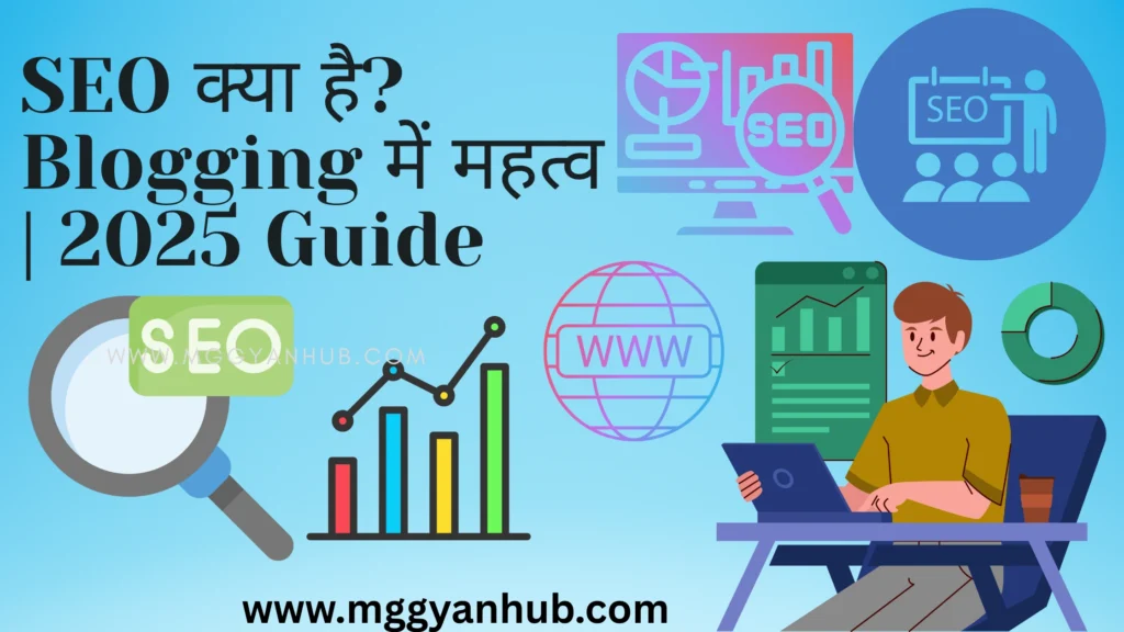 SEO kya hai Blogging में महत्व 2025 Guide