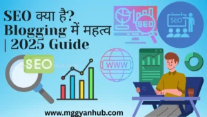 SEO kya hai Blogging में महत्व 2025 Guide